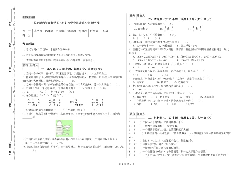 长春版六年级数学【上册】开学检测试卷A卷 附答案.doc_第1页