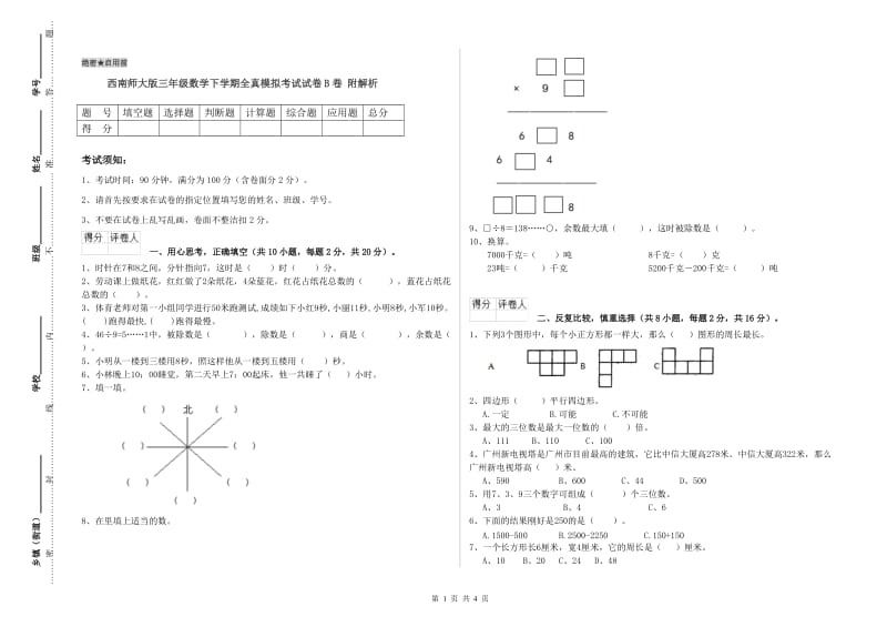 西南师大版三年级数学下学期全真模拟考试试卷B卷 附解析.doc_第1页