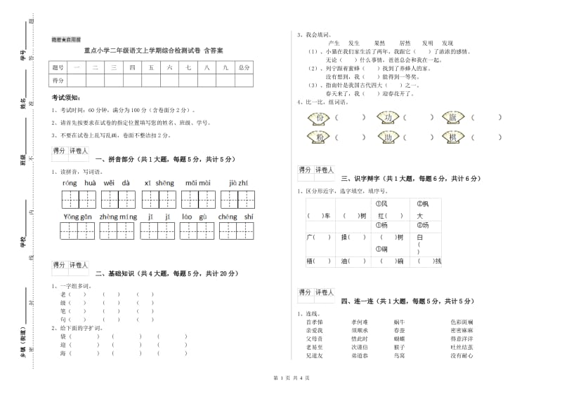 重点小学二年级语文上学期综合检测试卷 含答案.doc_第1页