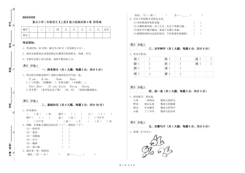 重点小学二年级语文【上册】能力检测试卷D卷 附答案.doc_第1页