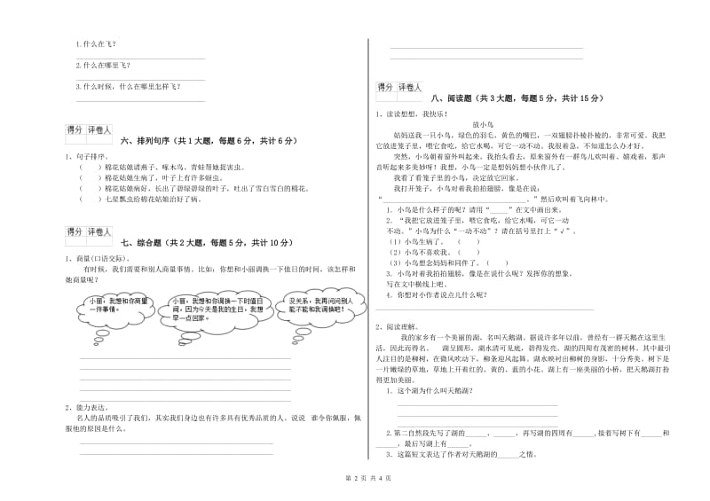 重点小学二年级语文【上册】能力检测试卷D卷 附答案.doc_第2页