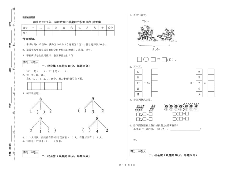 萍乡市2019年一年级数学上学期能力检测试卷 附答案.doc_第1页