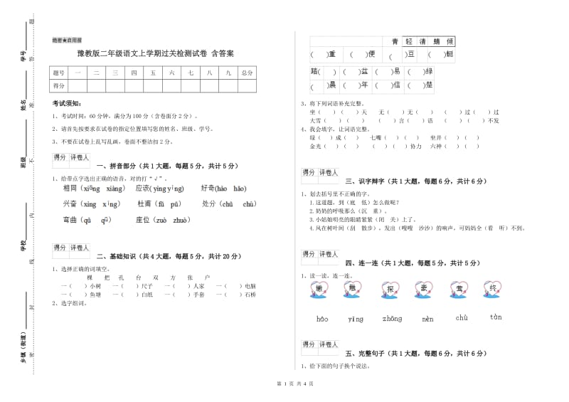 豫教版二年级语文上学期过关检测试卷 含答案.doc_第1页