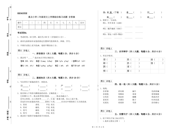 重点小学二年级语文上学期综合练习试题 含答案.doc_第1页