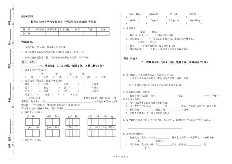 长春市实验小学六年级语文下学期能力提升试题 含答案.doc_第1页