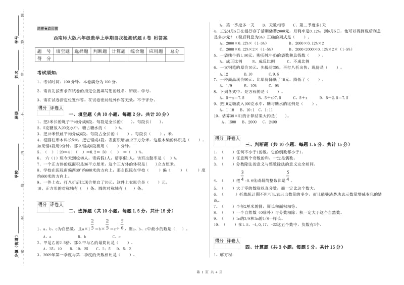 西南师大版六年级数学上学期自我检测试题A卷 附答案.doc_第1页