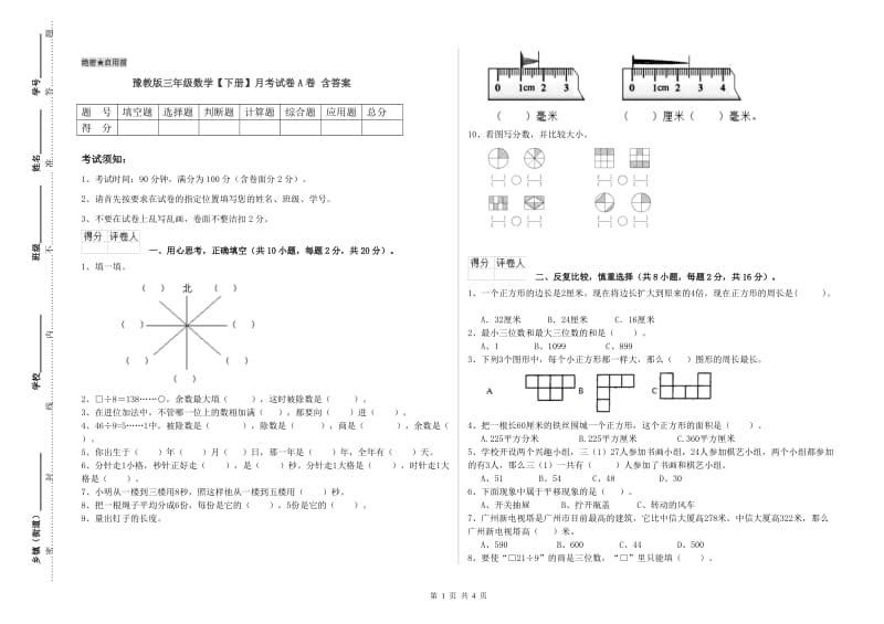 豫教版三年级数学【下册】月考试卷A卷 含答案.doc_第1页