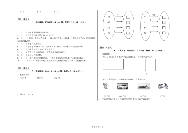 豫教版三年级数学【下册】月考试卷A卷 含答案.doc_第2页