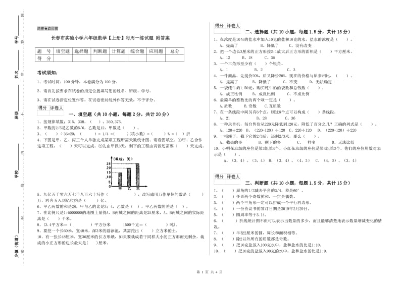 长春市实验小学六年级数学【上册】每周一练试题 附答案.doc_第1页