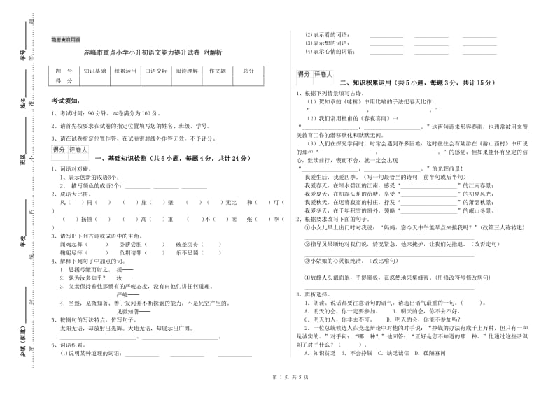 赤峰市重点小学小升初语文能力提升试卷 附解析.doc_第1页