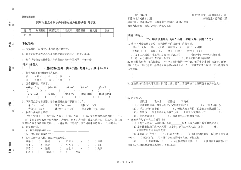 贺州市重点小学小升初语文能力检测试卷 附答案.doc_第1页