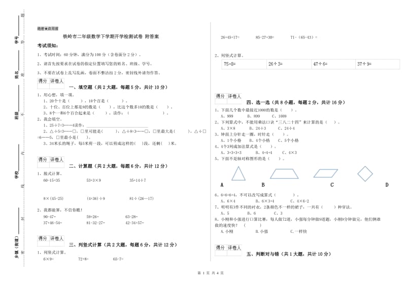 铁岭市二年级数学下学期开学检测试卷 附答案.doc_第1页