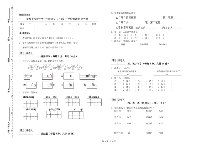 蚌埠市实验小学一年级语文【上册】开学检测试卷 附答案.doc_第1页