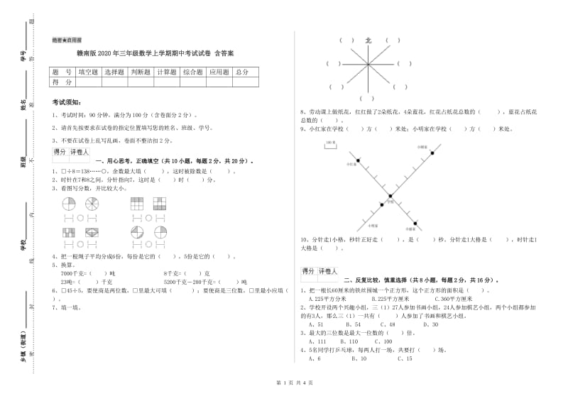 赣南版2020年三年级数学上学期期中考试试卷 含答案.doc_第1页