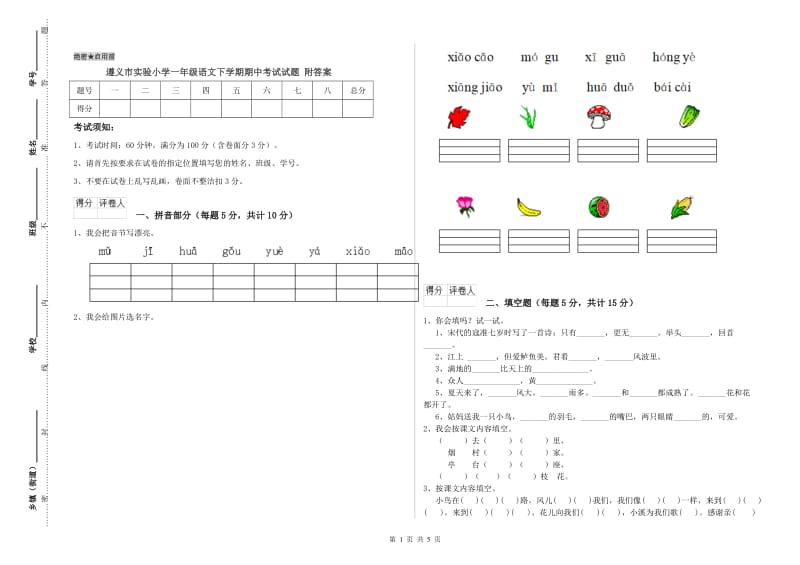 遵义市实验小学一年级语文下学期期中考试试题 附答案.doc_第1页