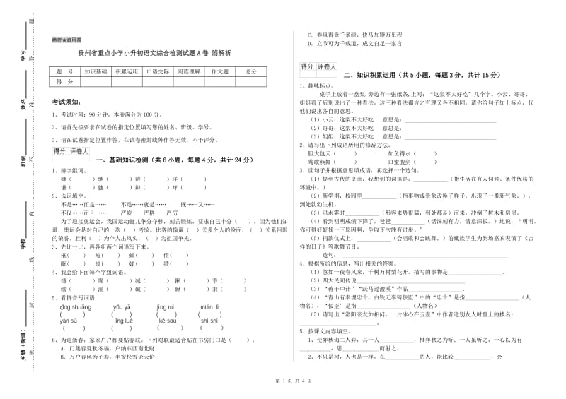 贵州省重点小学小升初语文综合检测试题A卷 附解析.doc_第1页