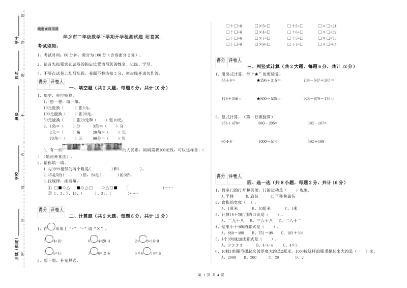 萍乡市二年级数学下学期开学检测试题 附答案.doc_第1页