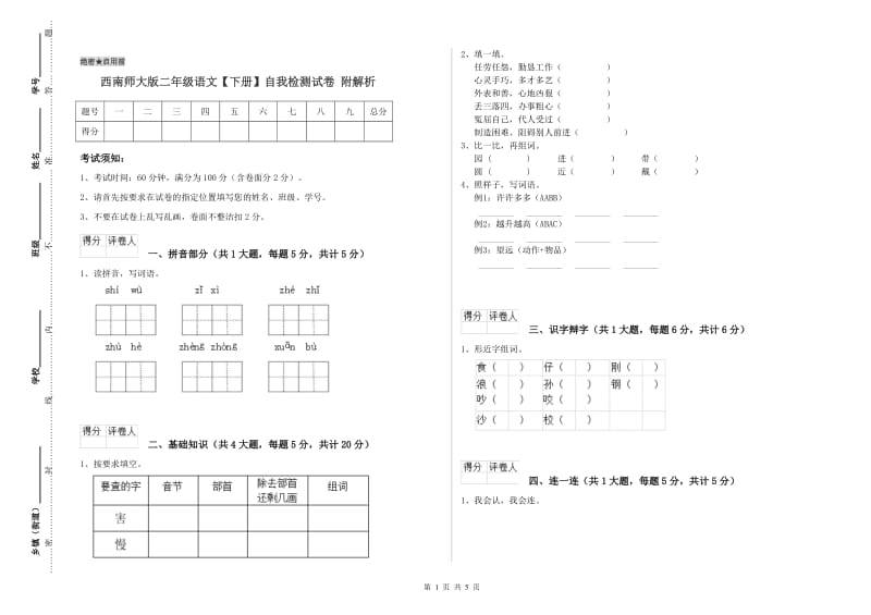 西南师大版二年级语文【下册】自我检测试卷 附解析.doc_第1页