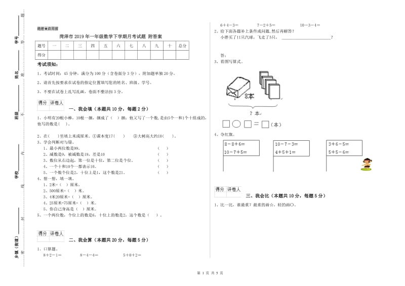 菏泽市2019年一年级数学下学期月考试题 附答案.doc_第1页