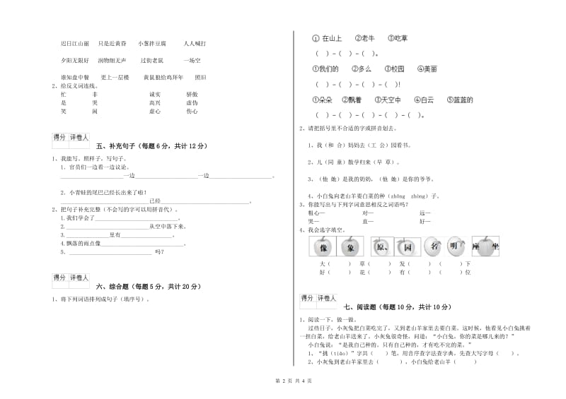 贵州省重点小学一年级语文【上册】综合练习试卷 含答案.doc_第2页