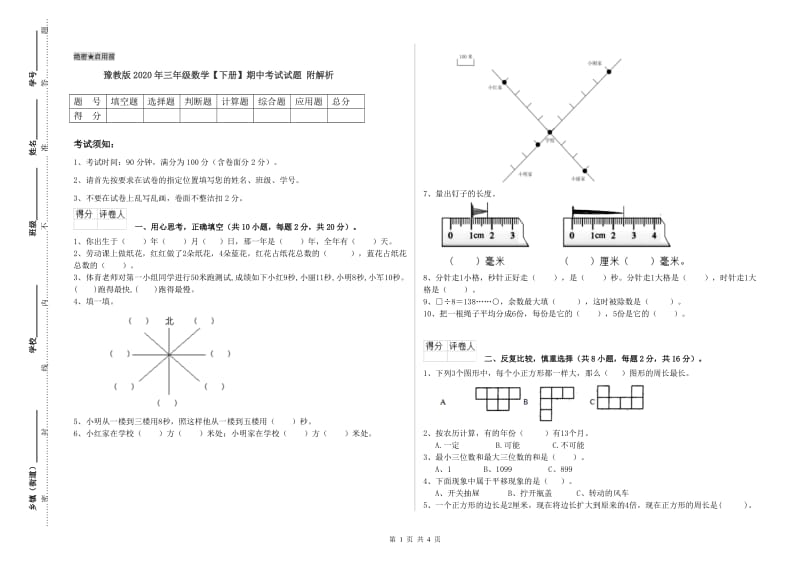 豫教版2020年三年级数学【下册】期中考试试题 附解析.doc_第1页