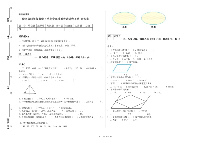 赣南版四年级数学下学期全真模拟考试试卷A卷 含答案.doc_第1页