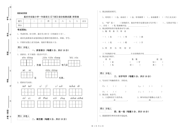 重庆市实验小学一年级语文【下册】综合检测试题 附答案.doc_第1页