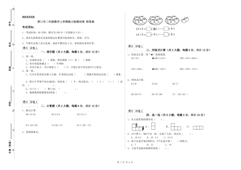 营口市二年级数学上学期能力检测试卷 附答案.doc_第1页