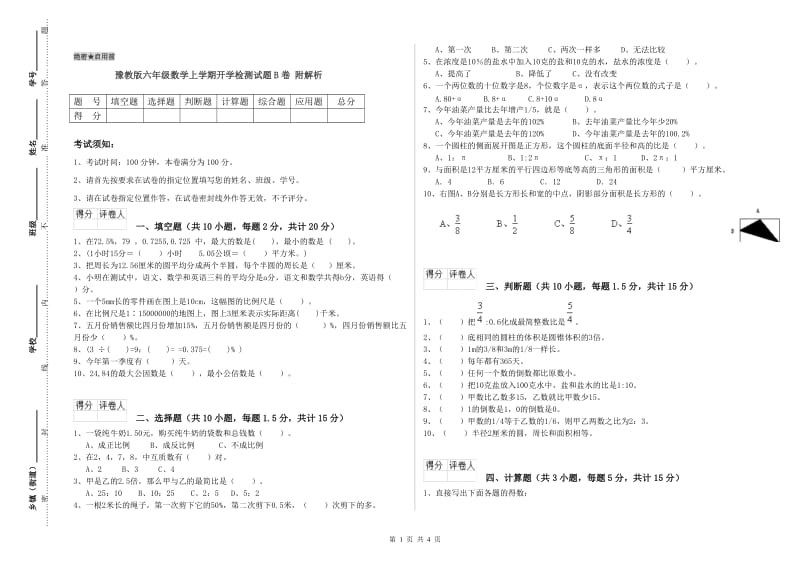 豫教版六年级数学上学期开学检测试题B卷 附解析.doc_第1页