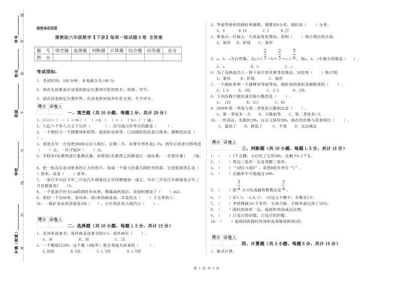 豫教版六年级数学【下册】每周一练试题B卷 含答案.doc_第1页