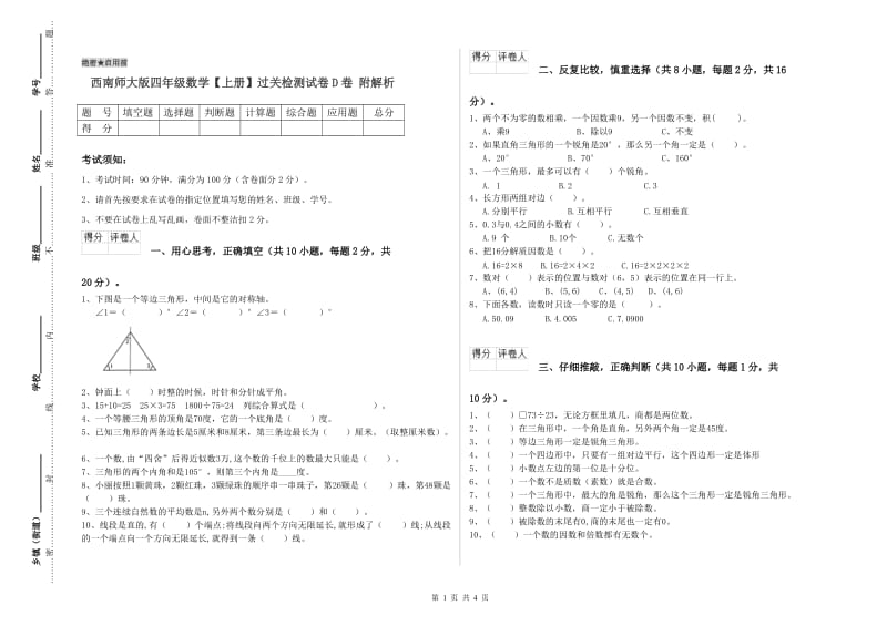 西南师大版四年级数学【上册】过关检测试卷D卷 附解析.doc_第1页