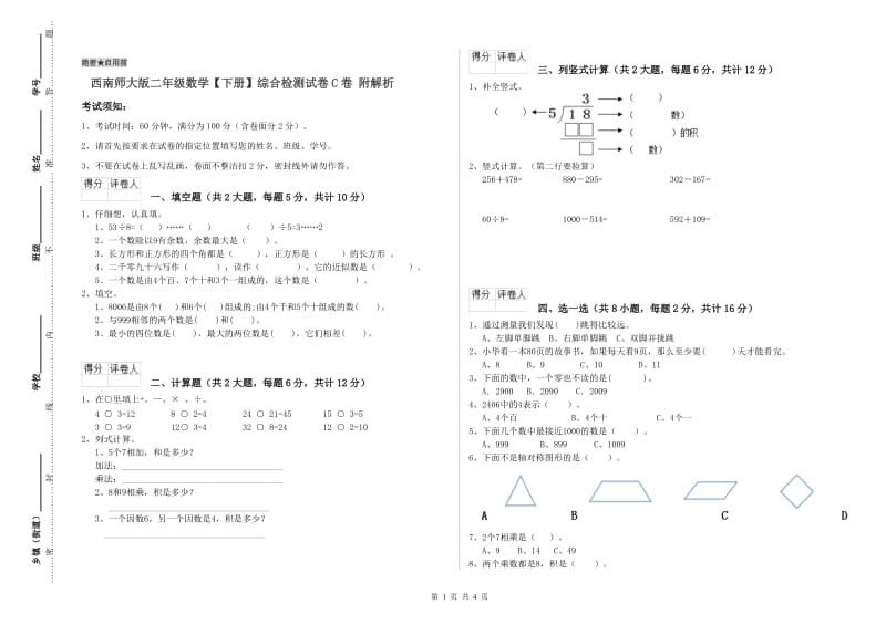 西南师大版二年级数学【下册】综合检测试卷C卷 附解析.doc_第1页