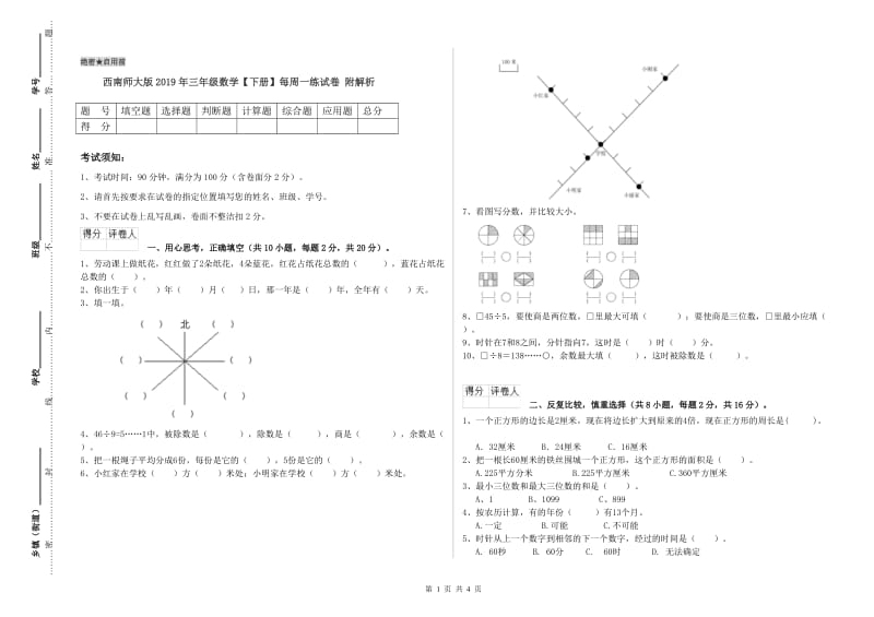 西南师大版2019年三年级数学【下册】每周一练试卷 附解析.doc_第1页