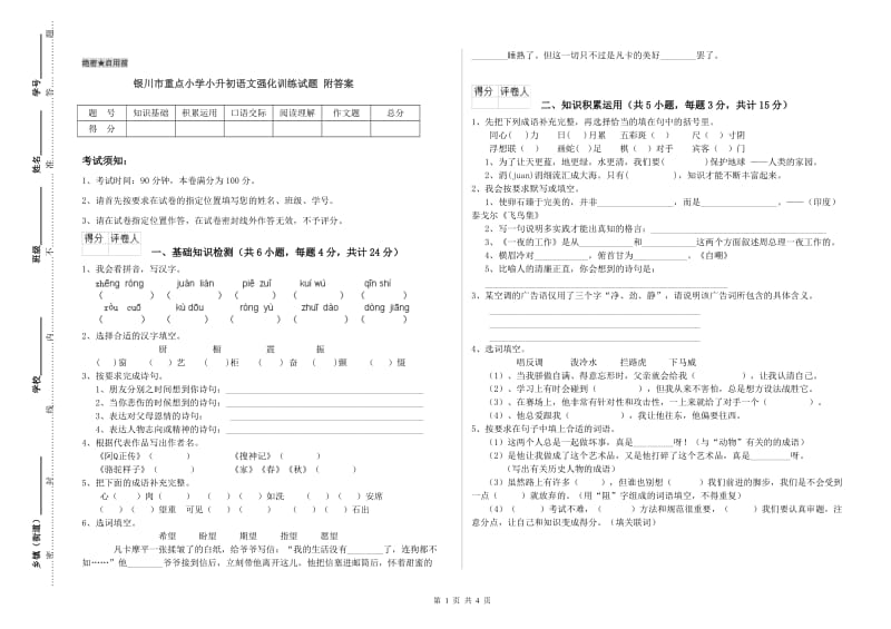 银川市重点小学小升初语文强化训练试题 附答案.doc_第1页