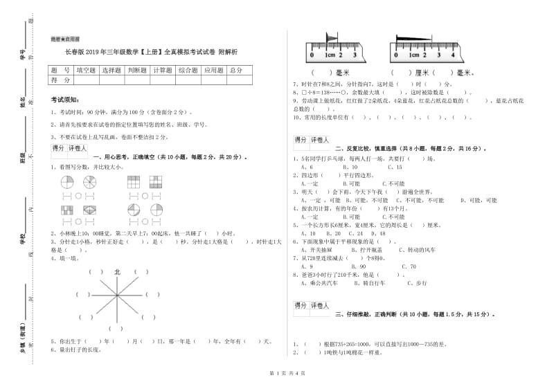 长春版2019年三年级数学【上册】全真模拟考试试卷 附解析.doc_第1页