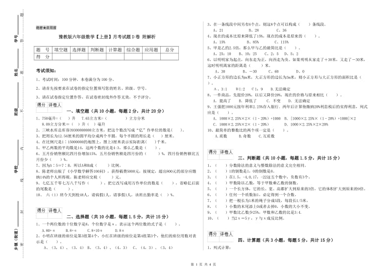 豫教版六年级数学【上册】月考试题D卷 附解析.doc_第1页