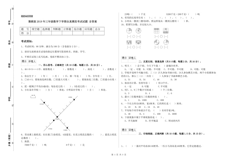 豫教版2019年三年级数学下学期全真模拟考试试题 含答案.doc_第1页