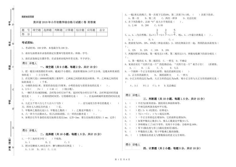 贵州省2019年小升初数学综合练习试题C卷 附答案.doc_第1页