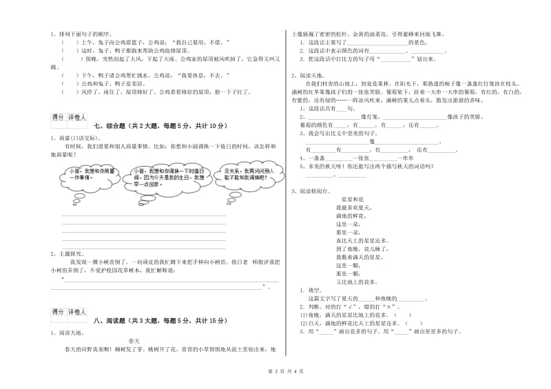 重点小学二年级语文【上册】开学检测试卷D卷 含答案.doc_第2页