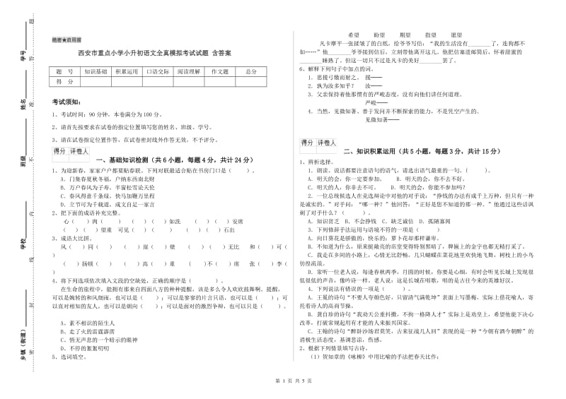 西安市重点小学小升初语文全真模拟考试试题 含答案.doc_第1页