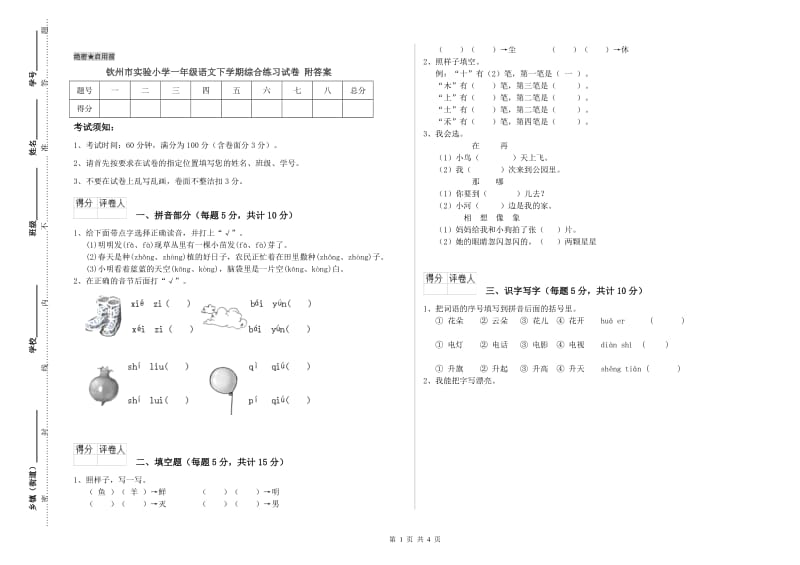 钦州市实验小学一年级语文下学期综合练习试卷 附答案.doc_第1页