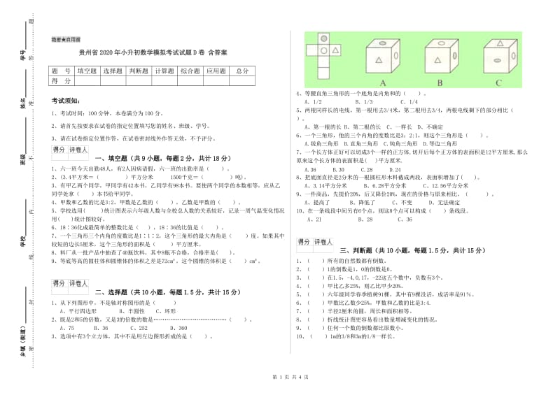 贵州省2020年小升初数学模拟考试试题D卷 含答案.doc_第1页