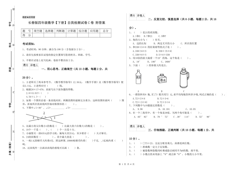 长春版四年级数学【下册】自我检测试卷C卷 附答案.doc_第1页