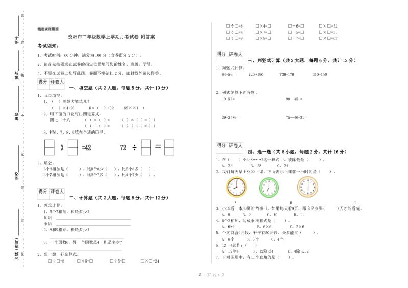 资阳市二年级数学上学期月考试卷 附答案.doc_第1页