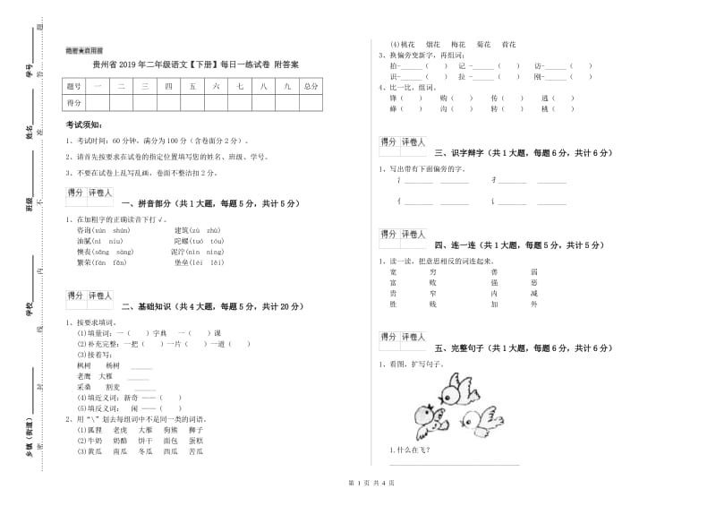 贵州省2019年二年级语文【下册】每日一练试卷 附答案.doc_第1页