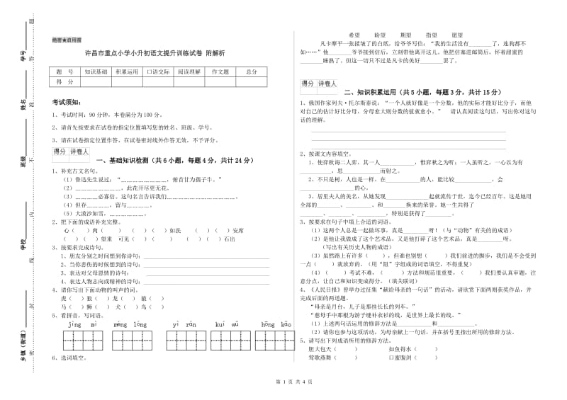 许昌市重点小学小升初语文提升训练试卷 附解析.doc_第1页