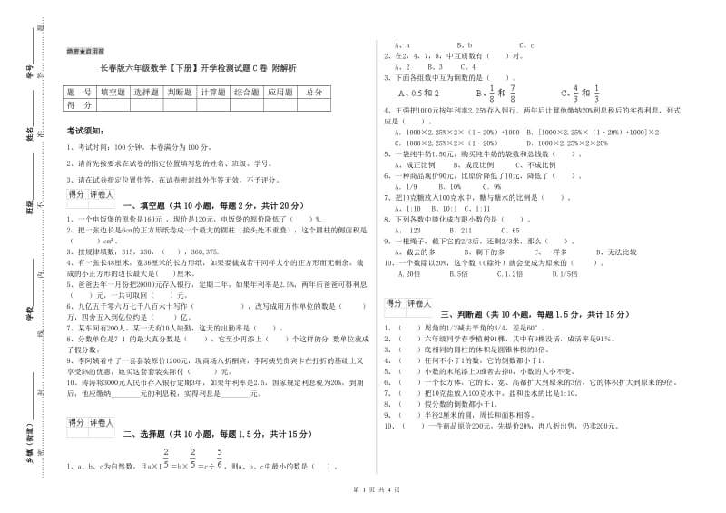 长春版六年级数学【下册】开学检测试题C卷 附解析.doc_第1页