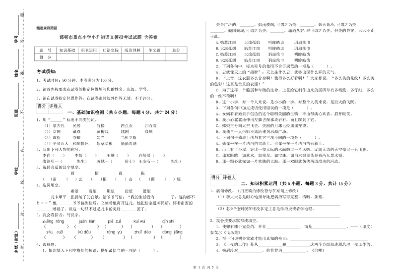 邯郸市重点小学小升初语文模拟考试试题 含答案.doc_第1页