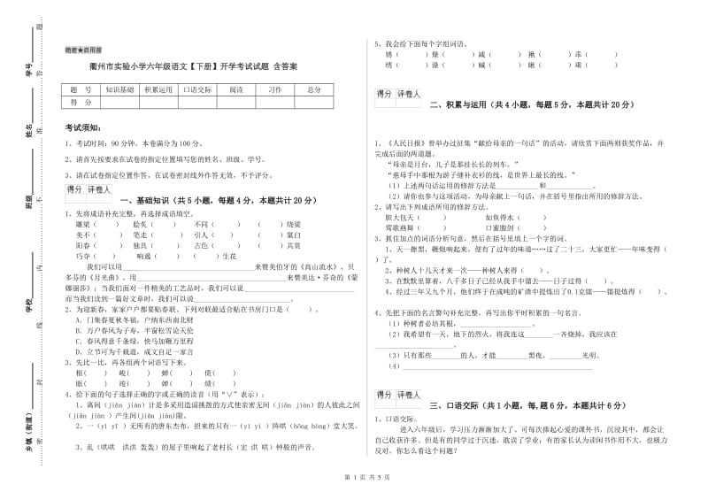 衢州市实验小学六年级语文【下册】开学考试试题 含答案.doc_第1页