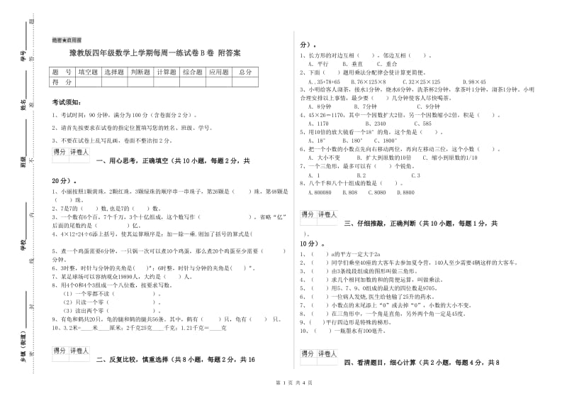 豫教版四年级数学上学期每周一练试卷B卷 附答案.doc_第1页